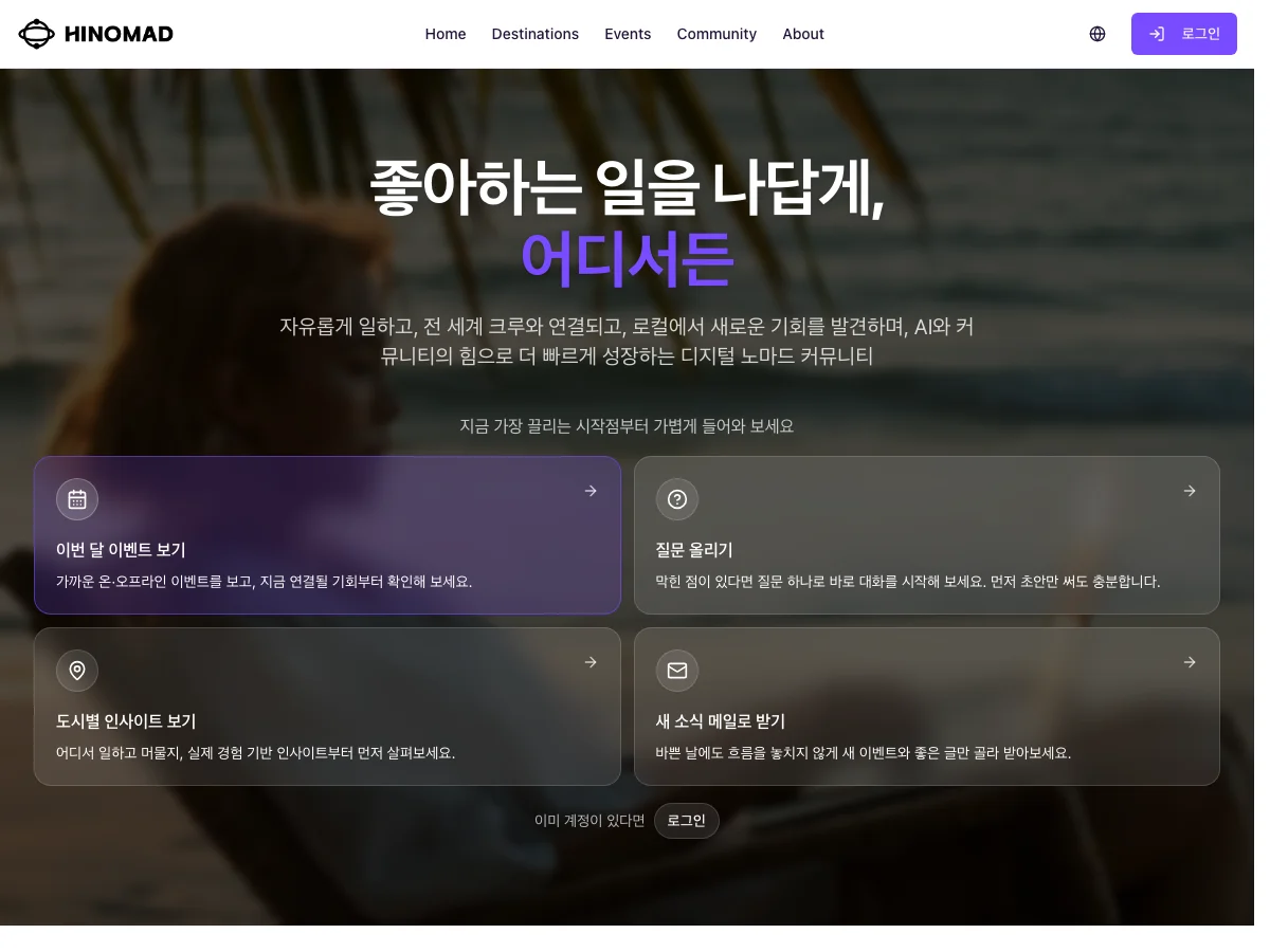 HINOMAD 공식 웹사이트의 커뮤니티와 프로그램 안내 화면